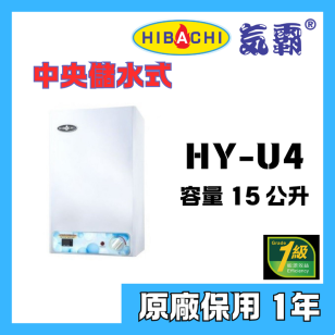 HIBACHI氣霸 HY-U4A1左排 15公升 中央儲水式高壓電熱水爐